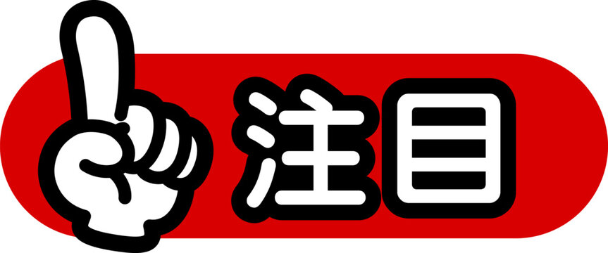 指差しマーク（注目）