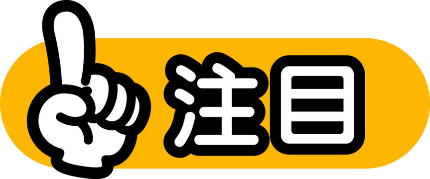 指差しマーク（注目）