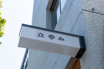 立ち呑み 看板