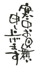 寒中モノクロ