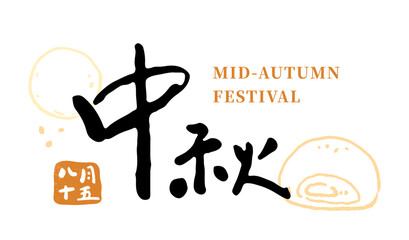 Chinese calligraphy font for mid autumn festival post banner. Chinese characters vector graphics.