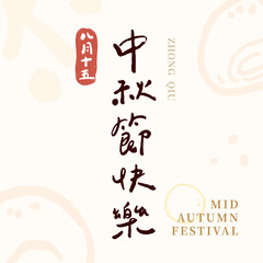 Chinese traditional festivals. Happy Mid Autumn Festival.  Handwriting title greetings vector material.