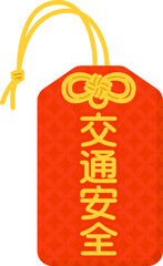 お守り（交通安全）