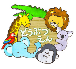 Naklejka premium 動物園 動物のかわいいフレーム