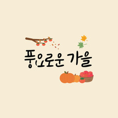 Autumn Korean Calligraphy-a prosperous autumn