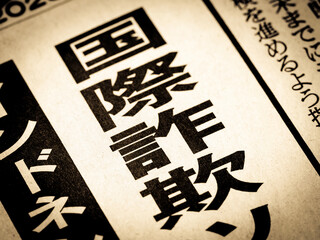 「国際詐欺」と書かれたニュースの見出し