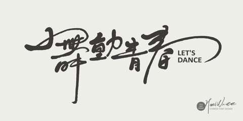 舞動青春，"Dancing Youth", event title design, handwriting style, clean picture, flying font style.
