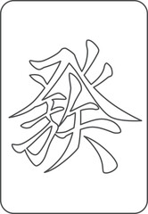 線画の麻雀牌単品アイコン　發