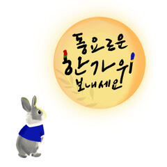 추석 인사 캘리그래피, 달 토끼 일러스트  © eun