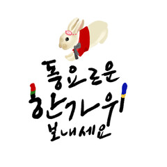 추석 인사 캘리그래피, 토끼 일러스트  © eun