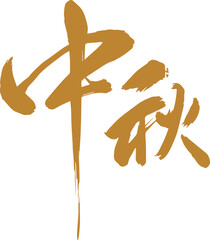 Mid-autumn festival, design, handwritten, font, Chinese, Chinese, vector, cover, title, calligraphy, typography,