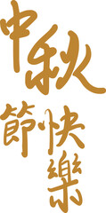 Mid-autumn festival, design, handwritten, font, Chinese, Chinese, vector, cover, title, calligraphy, typography,