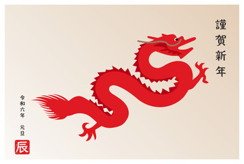 赤い龍のシンプルな令和6年(2024年)年賀状はがきテンプレート　ベクターイラスト年賀ハガキ背景素材