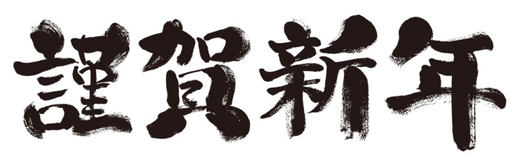 【謹賀新年】手書き筆文字素材