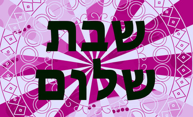 Shabbat Shalom - obrazy, fototapety, plakaty