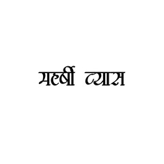 Maharshi Vyaas Calligraphy Hindi Typography svg Vector