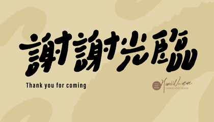 謝謝光臨，Commonly used notice boards in stores, Chinese 