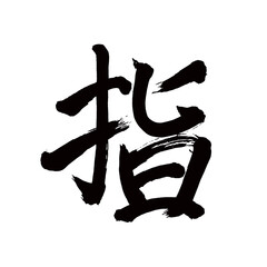  Japan calligraphy art【finger・손가락】日本の書道アート【指・ゆび・シ・指す・さす】／This is Japanese kanji 日本の漢字です／illustrator vector イラストレーターベクター