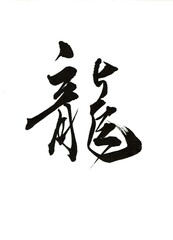 筆文字　龍-2
