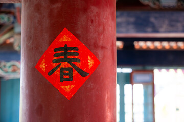 Chinese calligraphy words spring and stick on the pillar