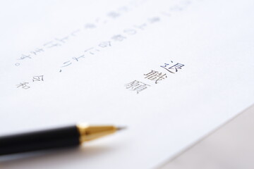 勤務している会社を退社するにあたって退職願を書いて提出する