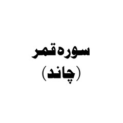Surat Al-Qamar (The Moon) urdu