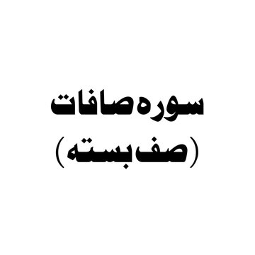 Surat As-Saffat (Those Who Set The Ranks) urdu