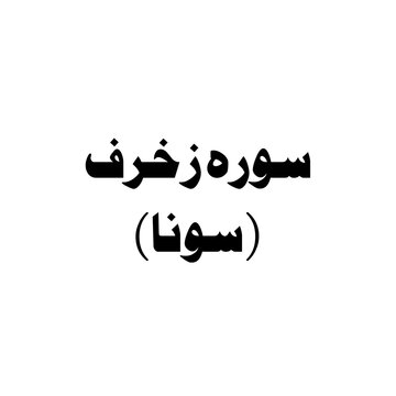 Surat Az-Zukhruf (The Gold Adornments) urdu