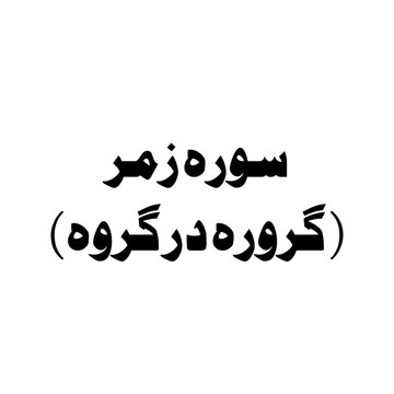 Surat Az-Zumar (The Troops) urdu