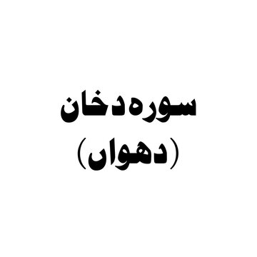 Surat Ad-Dukhan (The Smoke) urdu