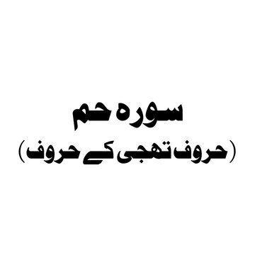 Surat Fussilat (Explained In Detail) urdu