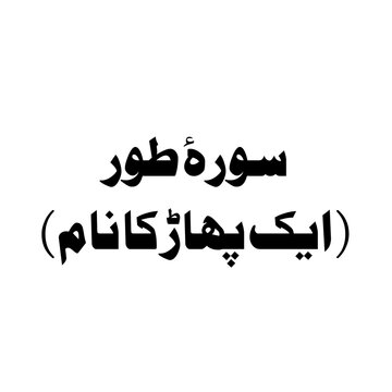Surat At-Tur (The Mount) urdu
