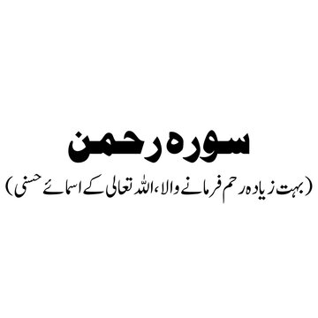 Surat Ar-Rahman (The Beneficent) urdu