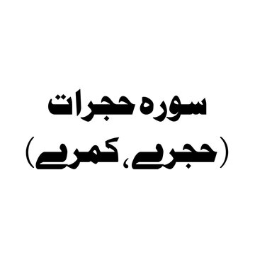 Surat Al-Hujuraat (The Private Apartments) urdu