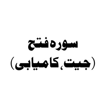 Surat Al-Fath (The Victory) urdu