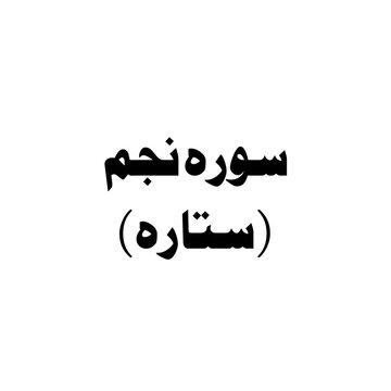 Surat An-Najm (The Star) urdu