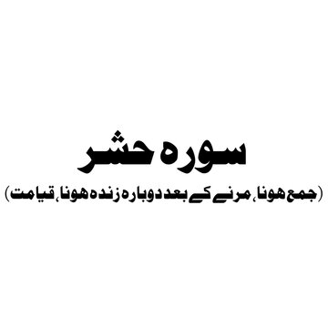 Surat Al-Hashr (The Exile) urdu