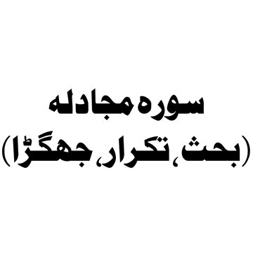 Surat Al-Mujadila (The Pleading Woman) urdu