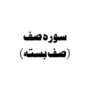 Surat As-Saff (The Ranks) urdu