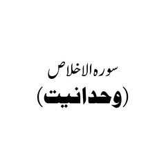 Surat Al-Ikhlas (The Sincerity) urdu