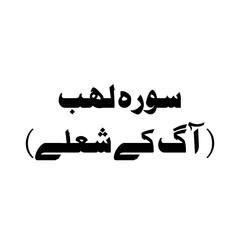 Naklejka premium Surah Al-Lahab urdu