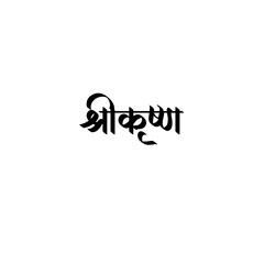 Shri Krishna Calligraphy Hindi Typography svg Vector