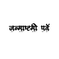 Janmashtami festival Calligraphy Hindi Typography svg Vector