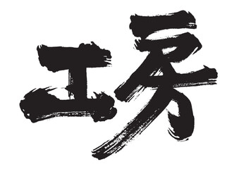 筆文字　工房
