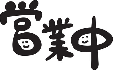 営業中　筆文字　ゆる文字