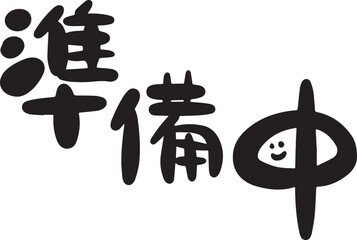 準備中　筆文字　ゆる文字