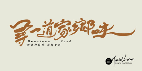 尋一道家鄉味，Advertising copy, Chinese "Looking for Hometown Taste", handwritten thin font style design, local food theme, small Chinese characters "warm heart taste".