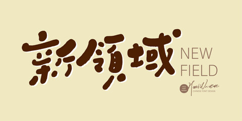 新領域，