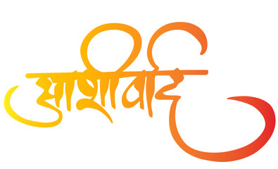 Aashirvad word written in calligraphy Devnagari. 