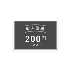 シンプルな日本の200円の収入証紙のサンプル - “見本”の文字入り
